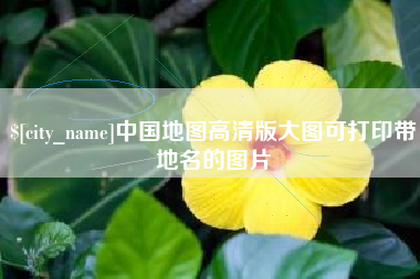 高唐中国地图高清版大图可打印带地名的图片