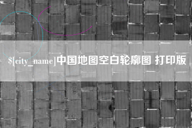 高唐中国地图空白轮廓图 打印版