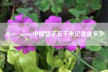 高唐中国女子五千米记录是多少
