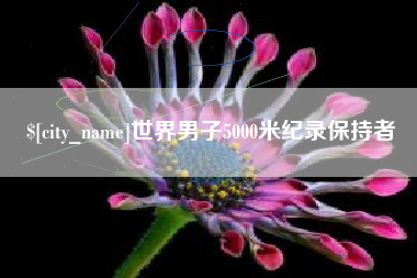 高唐世界男子5000米纪录保持者
