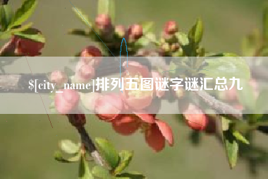 高唐排列五图谜字谜汇总九