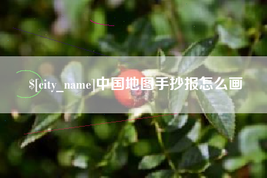 高唐中国地图手抄报怎么画