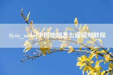 高唐中国地图怎么画视频教程