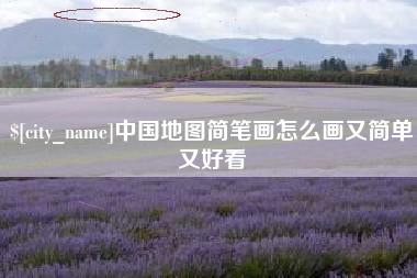 高唐中国地图简笔画怎么画又简单又好看