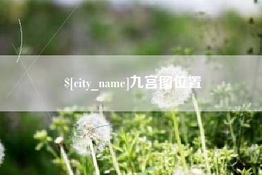 高唐九宫图位置