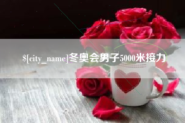 高唐冬奥会男子5000米接力