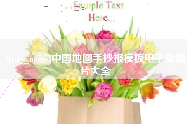 高唐中国地图手抄报模板电子版图片大全