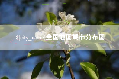 高唐全国地图城市分布图