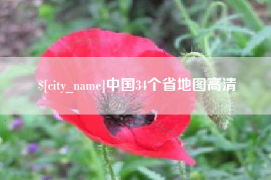 高唐中国34个省地图高清