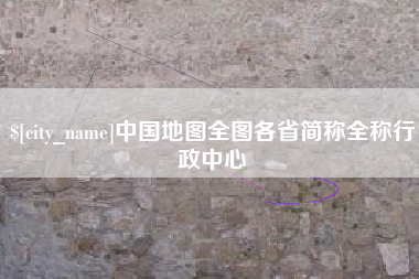高唐中国地图全图各省简称全称行政中心