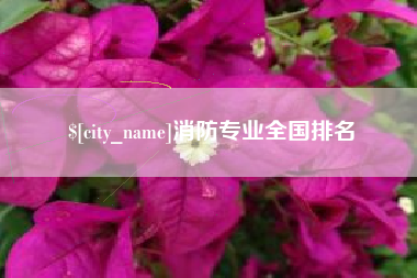 高唐消防专业全国排名