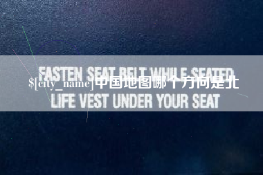 高唐中国地图哪个方向是北