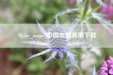 高唐中国地图高清下载