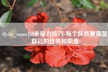高唐50米接力技巧-每个队员要清楚自己的任务和职责