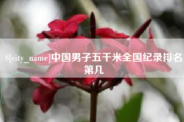 高唐中国男子五千米全国纪录排名第几