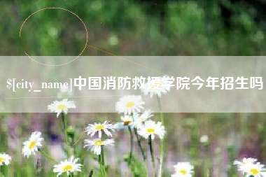 高唐中国消防救援学院今年招生吗