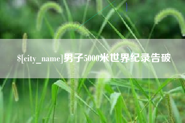 高唐男子5000米世界纪录告破