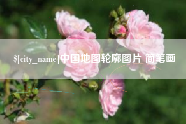 高唐中国地图轮廓图片 简笔画