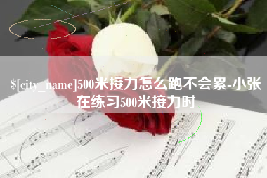 高唐500米接力怎么跑不会累-小张在练习500米接力时