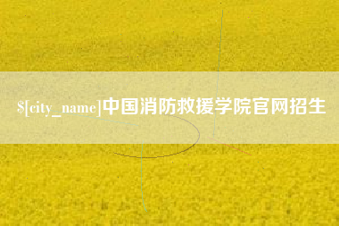 高唐中国消防救援学院官网招生