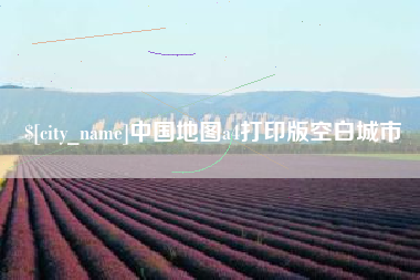 高唐中国地图a4打印版空白城市