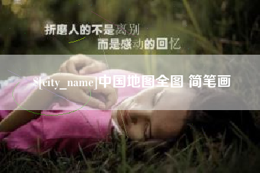 高唐中国地图全图 简笔画
