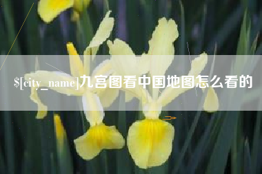 高唐九宫图看中国地图怎么看的