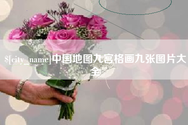 高唐中国地图九宫格画九张图片大全