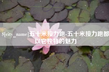 高唐五十米接力跑-五十米接力跑都以它独特的魅力