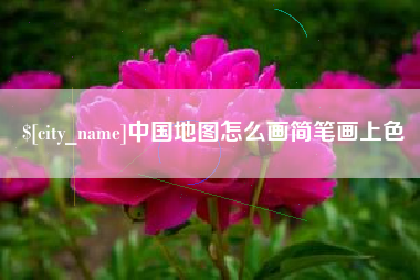 高唐中国地图怎么画简笔画上色
