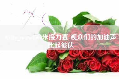 高唐500米接力赛-观众们的加油声此起彼伏