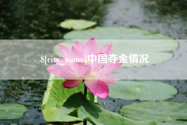 高唐中国夺金情况