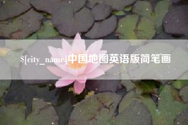 高唐中国地图英语版简笔画
