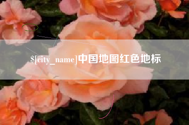 高唐中国地图红色地标