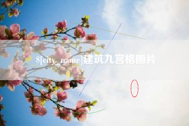 高唐建筑九宫格图片