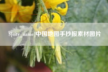 高唐中国地图手抄报素材图片
