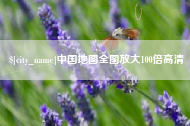 高唐中国地图全图放大100倍高清
