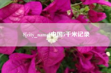 高唐中国5千米记录