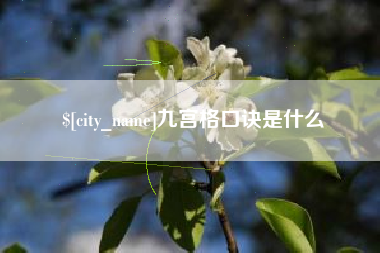 高唐九宫格口诀是什么