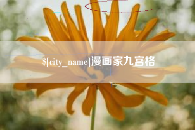 高唐漫画家九宫格