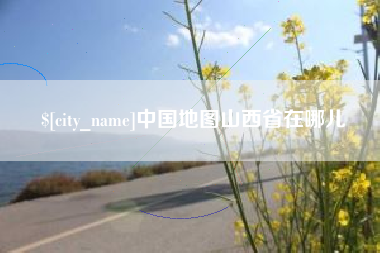 高唐中国地图山西省在哪儿