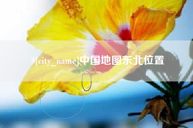 高唐中国地图东北位置