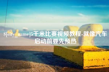 高唐5千米比赛视频教程-就像汽车启动前要先预热