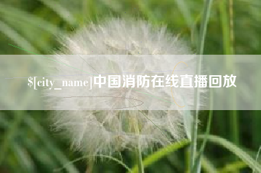 高唐中国消防在线直播回放