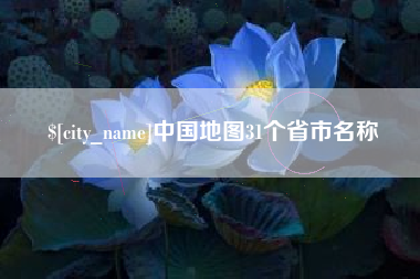 高唐中国地图31个省市名称