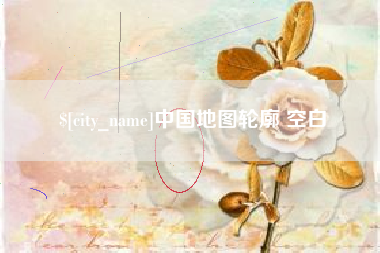 高唐中国地图轮廓 空白