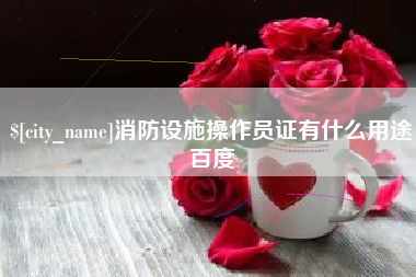 高唐消防设施操作员证有什么用途百度