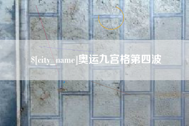 高唐奥运九宫格第四波