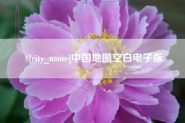 高唐中国地图空白电子版