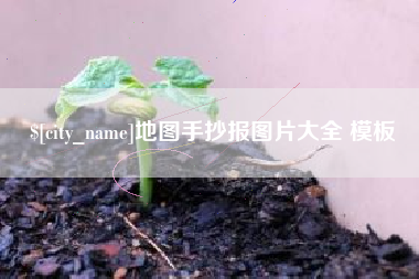 高唐地图手抄报图片大全 模板